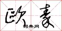 王冬龄欧秦草书怎么写