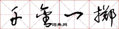 王冬龄千金一掷草书怎么写