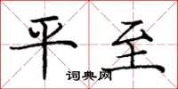 庞中华平至楷书怎么写
