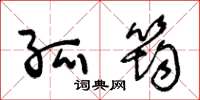 王冬龄孤筠草书怎么写