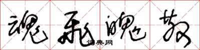 王冬龄魂飞魄散草书怎么写