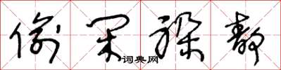 王冬龄偷闲躲静草书怎么写