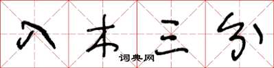 王冬龄入木三分草书怎么写