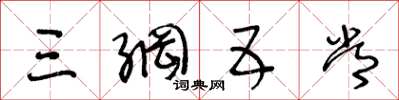 王冬龄三纲五常草书怎么写