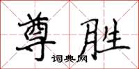 侯登峰尊胜楷书怎么写