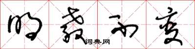 王冬龄明教不变草书怎么写
