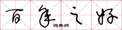 王冬龄百年之好草书怎么写