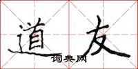 侯登峰道友楷书怎么写