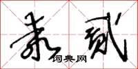 王冬龄乖贰草书怎么写