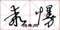王冬龄乖慢草书怎么写