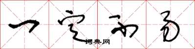 王冬龄一定不易草书怎么写