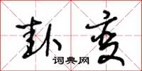王冬龄卦变草书怎么写