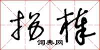 王冬龄拐棒草书怎么写