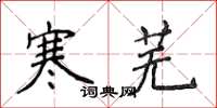 侯登峰寒芜楷书怎么写