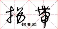王冬龄拐带草书怎么写