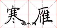 侯登峰寒雁楷书怎么写