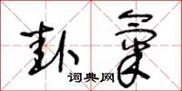 王冬龄卦气草书怎么写
