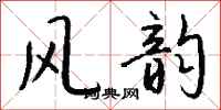 钱沛云风韵行书怎么写