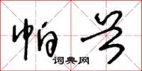 王冬龄帕首草书怎么写