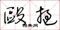 王冬龄殴挝草书怎么写