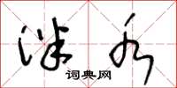 王冬龄泮水草书怎么写