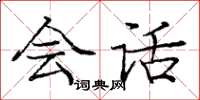 庞中华会话楷书怎么写