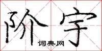 庞中华阶宇楷书怎么写