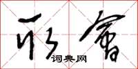 王冬龄取会草书怎么写