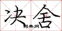 庞中华决舍楷书怎么写