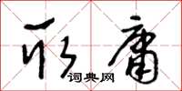 王冬龄取庸草书怎么写