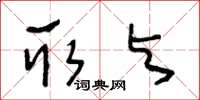 王冬龄取与草书怎么写