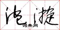 王冬龄泡漩草书怎么写