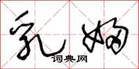 王冬龄乳妇草书怎么写