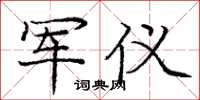 庞中华军仪楷书怎么写