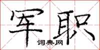 庞中华军职楷书怎么写