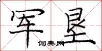 庞中华军垦楷书怎么写