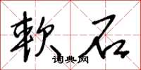 王冬龄软石草书怎么写