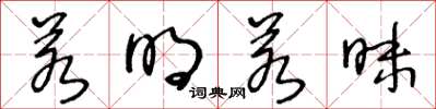王冬龄若明若昧草书怎么写
