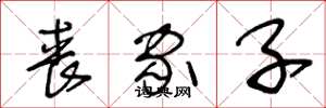 王冬龄丧家子草书怎么写