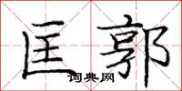 庞中华匡郭楷书怎么写