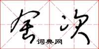 王冬龄舍次草书怎么写