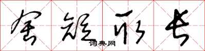 王冬龄舍短取长草书怎么写