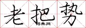 庞中华老把势楷书怎么写