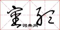 王冬龄审听草书怎么写