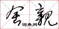 王冬龄舍亲草书怎么写