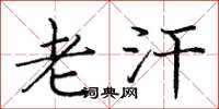 庞中华老汗楷书怎么写