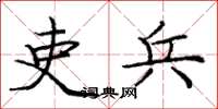 庞中华吏兵楷书怎么写