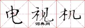 黄华生电视机楷书怎么写