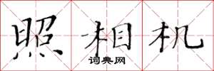 黄华生照相机楷书怎么写