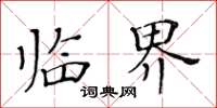 黄华生临界楷书怎么写